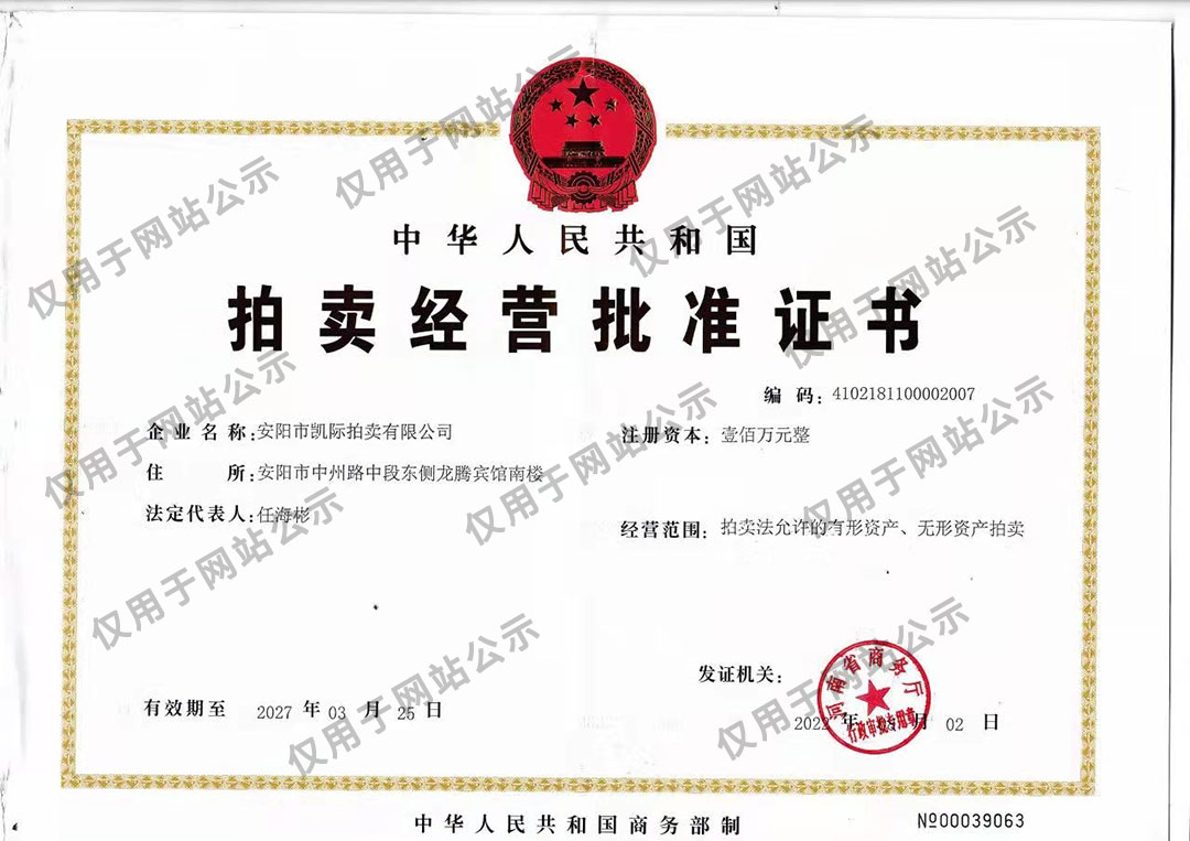 拍賣經(jīng)營批準(zhǔn)證書